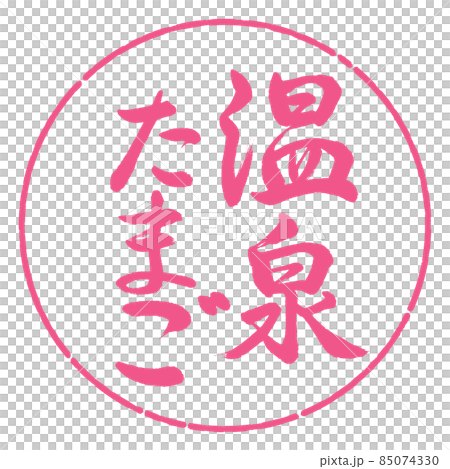 書道:温泉たまご-縦書き-デザイン円-02桜 書道:温泉たまご-縦書き-デザイン円-02桜 85074330