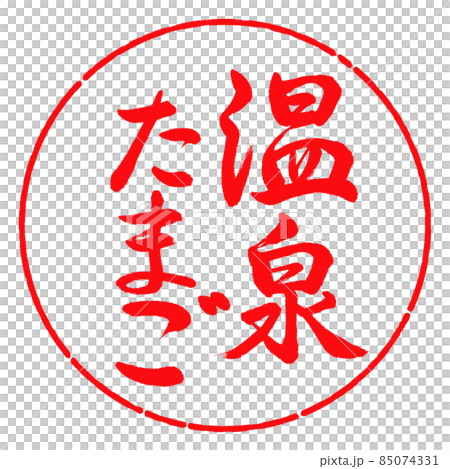 Calligraphy: Onsen Tamago-Vertical Writing-Design Circle-03 Red Calligraphy: Onsen Tamago-Vertical Writing-Design Circle-03 Red 85074331
