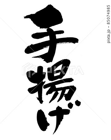 筆文字素材の手書きの【手揚げ】墨で書いたイラスト文字 85074985
