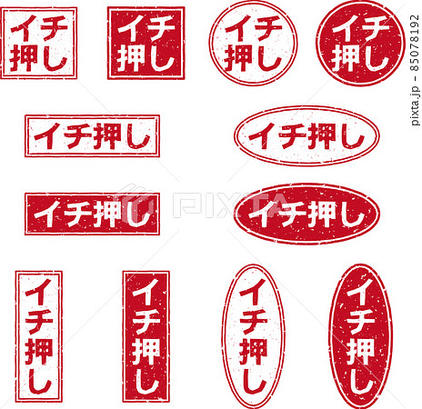 「イチ押し」の赤いスタンプ文字セット 85078192