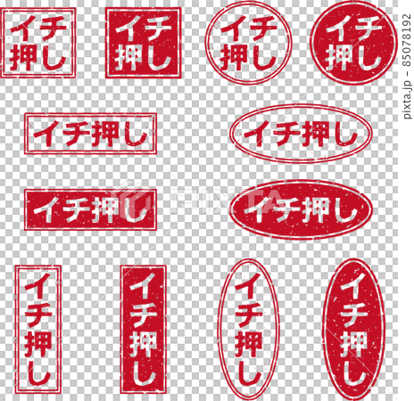 「イチ押し」の赤いスタンプ文字セット 85078192