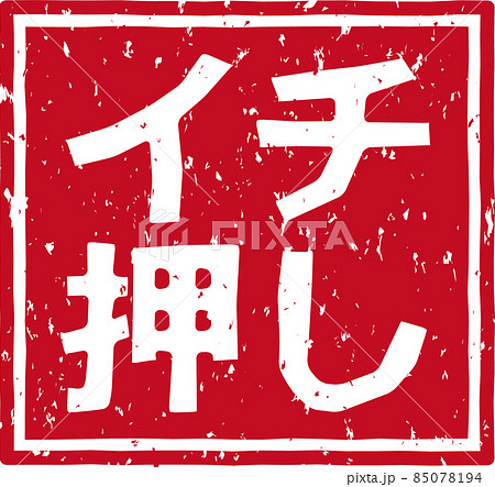 「イチ押し」の赤いスタンプ正方形文字素材 no.02 85078194