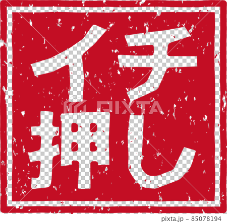 「イチ押し」の赤いスタンプ正方形文字素材 no.02 85078194