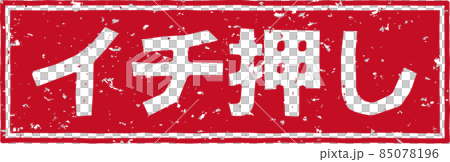 「イチ押し」の赤いスタンプ横文字素材 no.02 85078196