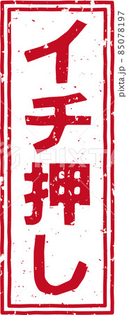 「イチ押し」の赤いスタンプ縦文字素材 no.01 「イチ押し」の赤いスタンプ縦文字素材 no.01 85078197
