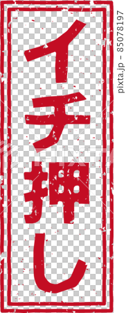 「イチ押し」の赤いスタンプ縦文字素材 no.01 「イチ押し」の赤いスタンプ縦文字素材 no.01 85078197