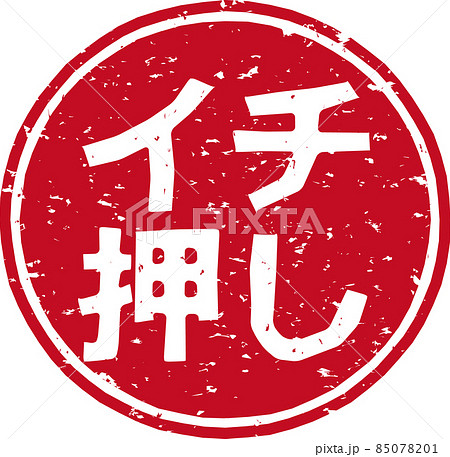 「イチ押し」の赤いスタンプ円形文字素材 no.02 「イチ押し」の赤いスタンプ円形文字素材 no.02 85078201