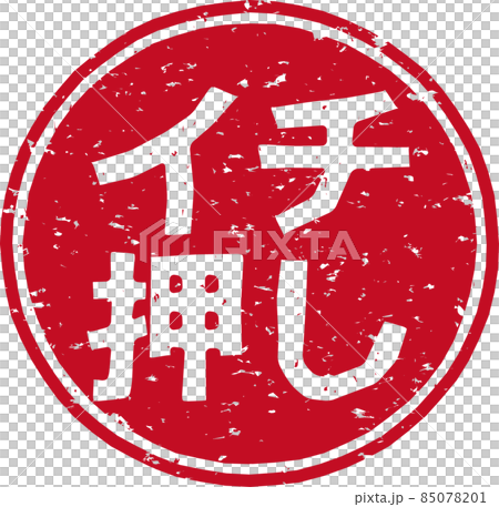 「イチ押し」の赤いスタンプ円形文字素材 no.02 「イチ押し」の赤いスタンプ円形文字素材 no.02 85078201