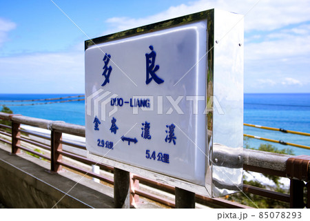 台湾台東県太麻里郷の多良駅の看板 Duo Liang train station name boar 85078293