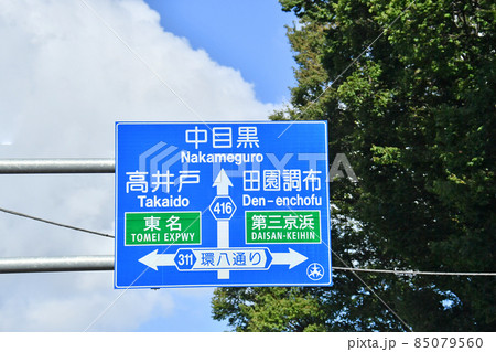 環八通り　交通標識　案内標識　世田谷区 85079560