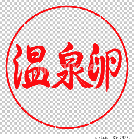 Calligraphy: Hot spring egg-horizontal writing-design circle-03 crimson Calligraphy: Hot spring egg-horizontal writing-design circle-03 crimson 85079722