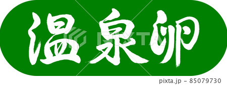 書道：温泉卵-デザインカプセル-03若草 85079730