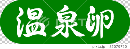 書道：温泉卵-デザインカプセル-03若草 85079730