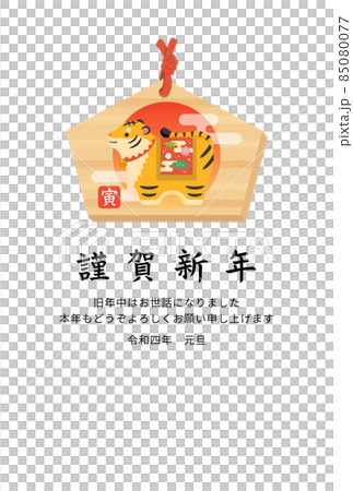 寅の絵馬 はがきテンプレート縦・横書き 寅の絵馬 はがきテンプレート縦・横書き 85080077