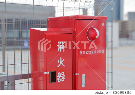 消火設備の消火器と移動式粉末消火設備 85099386