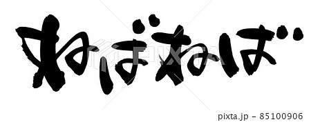 筆文字素材の手書きの【ねばねば】ネバネバ食材のイラスト文字 85100906