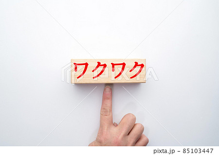 イメージ ワクワク イメージ ワクワク 85103447