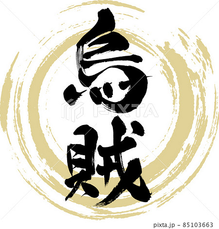 烏賊（筆文字・手書き） 85103663