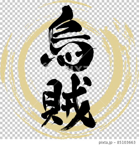 烏賊（筆文字・手書き） 85103663