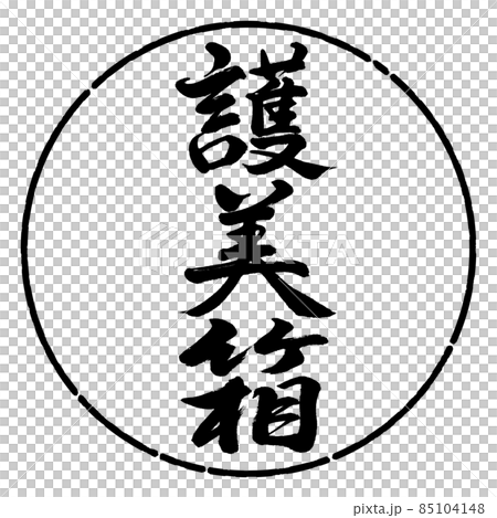 書法：五味盒-豎寫-設計圈-01黑色 85104148