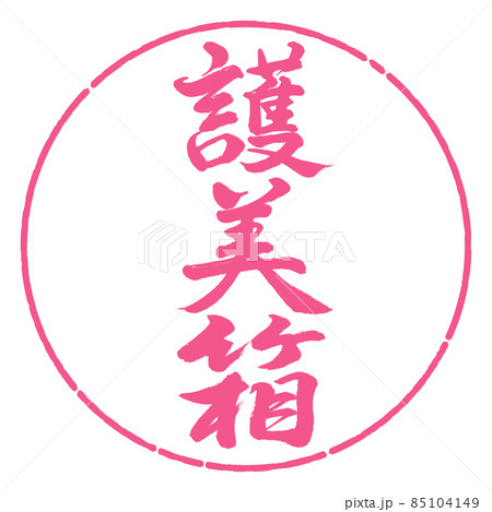 書道：護美箱-縦書き-デザイン円-02桜 85104149