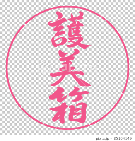 書道：護美箱-縦書き-デザイン円-02桜 85104149