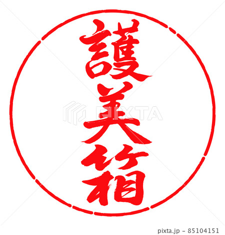 書道：護美箱-縦書き-デザイン円-03紅 85104151