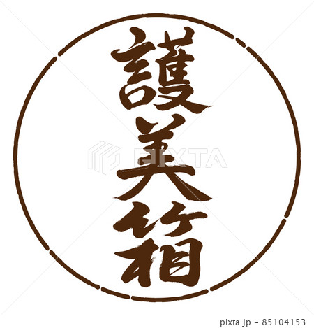 書道：護美箱-縦書き-デザイン円-05茶 85104153