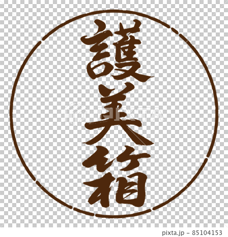 書法：五味盒-豎寫-設計圈-05棕 85104153