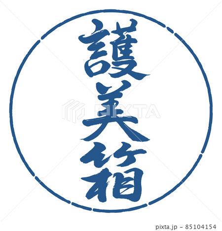 書道：護美箱-縦書き-デザイン円-06藍 85104154