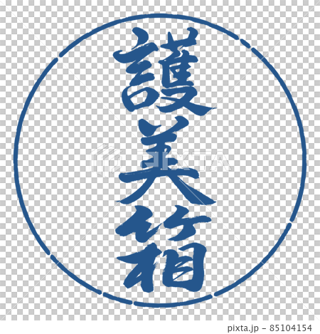 書法：五味盒-豎寫-設計圈-06靛藍 85104154