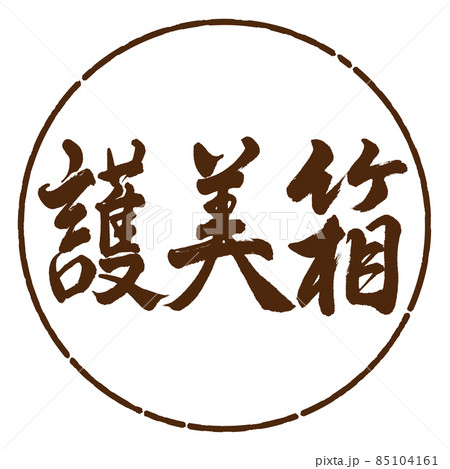 書道：護美箱-横書き-デザイン円-05茶 85104161