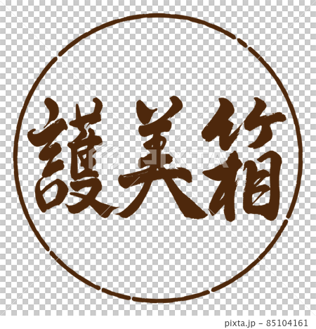 書道：護美箱-横書き-デザイン円-05茶 85104161