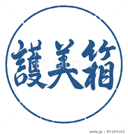 書道：護美箱-横書き-デザイン円-06藍 85104163