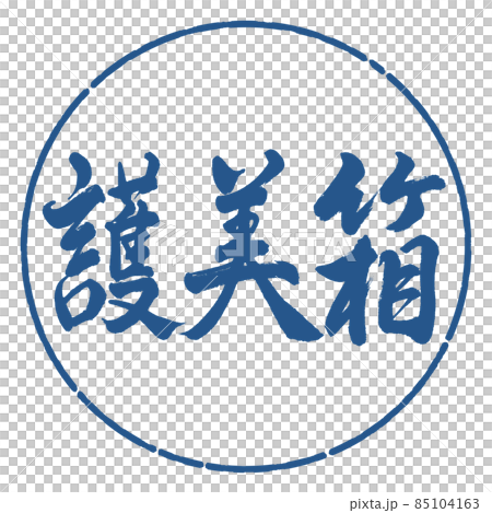 書道：護美箱-横書き-デザイン円-06藍 85104163