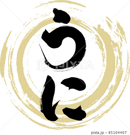 うに（筆文字・手書き） 85104407