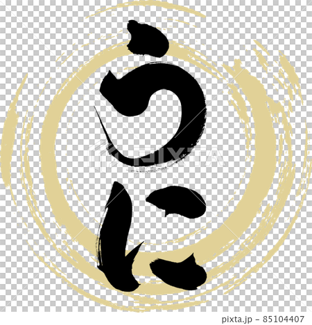 Uri (calligraphy · handwriting) 85104407