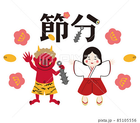 節分 赤鬼と福の神 笑顔 節分 赤鬼と福の神 笑顔 85105556