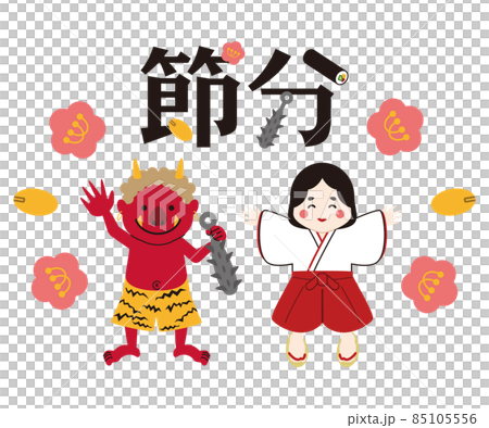 節分 赤鬼と福の神 笑顔 節分 赤鬼と福の神 笑顔 85105556