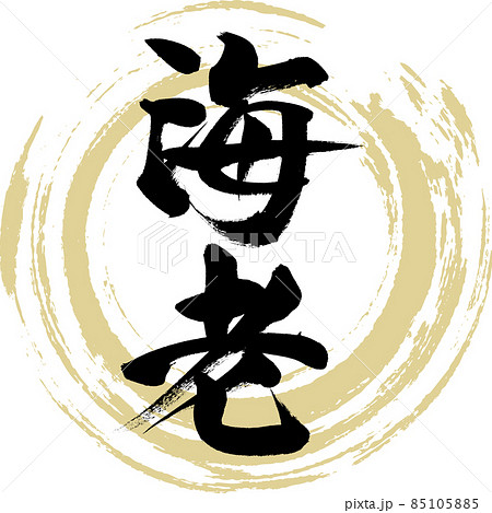 海老（筆文字・手書き）のイラスト素材 [85105885] - PIXTA