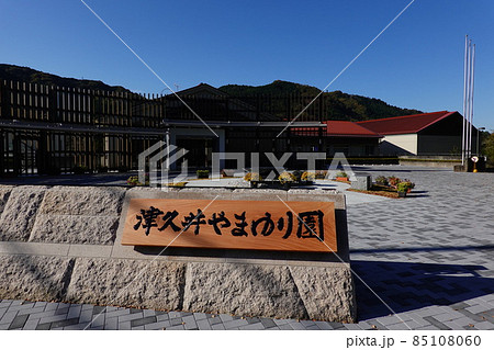 津久井やまゆり園 津久井やまゆり園 85108060