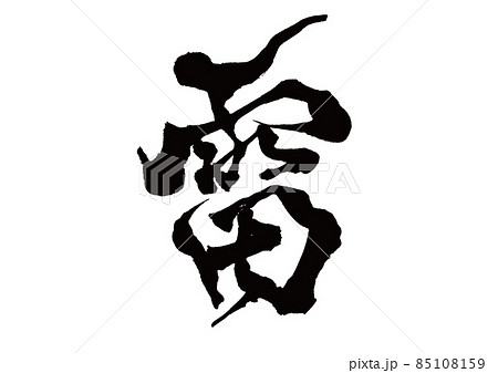 デザイン書　雷 85108159