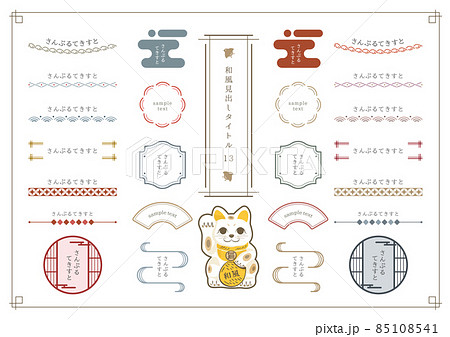 和風見出しセット13のイラスト素材 [85108541] - PIXTA