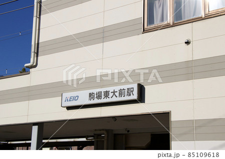 駒場東大前駅 駒場東大前駅 85109618