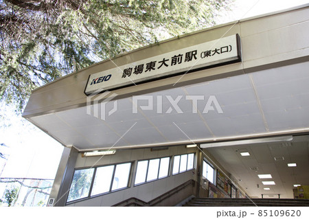 駒場東大前駅 駒場東大前駅 85109620