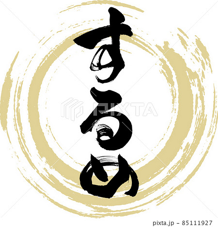 するめ（筆文字・手書き） 85111927