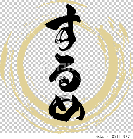 するめ（筆文字・手書き） 85111927