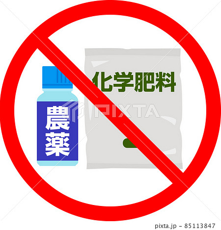 農薬、化学肥料不使用のアイコン 農薬、化学肥料不使用のアイコン 85113847