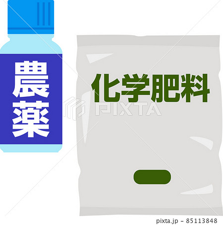 農薬と化学肥料 85113848