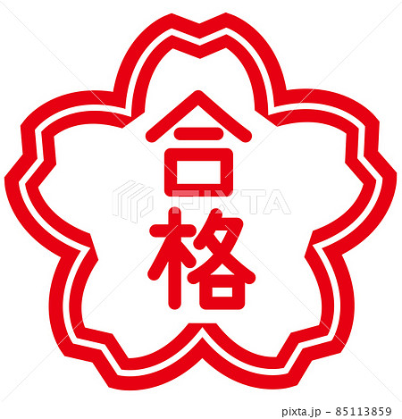 合格のはんこ文字　桜 85113859